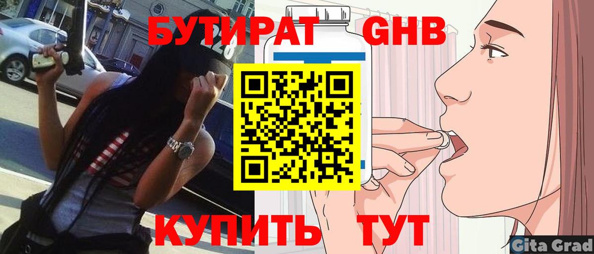 БУТИРАТ GHB  Вход с VPN  Волжск 