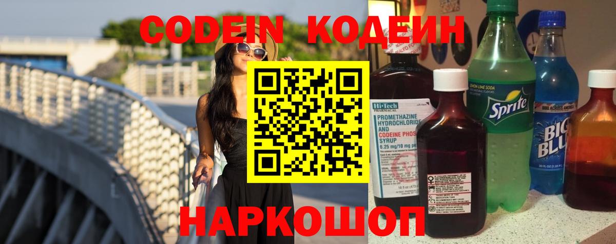 Волжск  наркошоп  Вход с VPN  Кодеиновый сироп Lean Purple Drank 